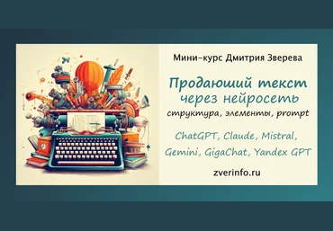 Дмитрий Зверев Написание продающего текста через разные нейросети 2024 слив
