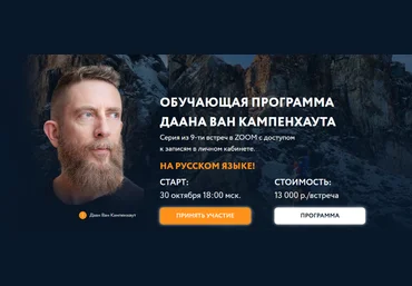 Даан Ван Кампенхаут Обучающая программа Даана Ван Кампенхаута. Модуль 2: Поток времени 2024 слив