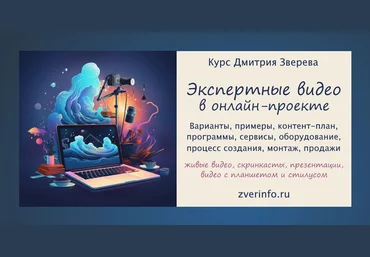 Дмитрий Зверев Создание разнообразных экспертных видео в онлайн-проекте. Тариф Стандарт 2024 слив
