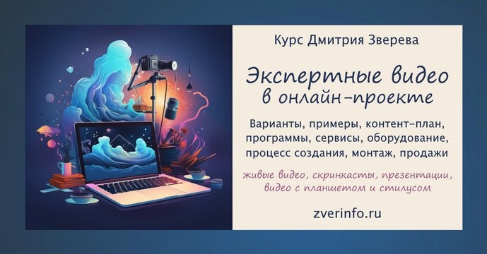 Дмитрий Зверев Создание разнообразных экспертных видео в онлайн-проекте. Тариф Стандарт 2024 слив курса
