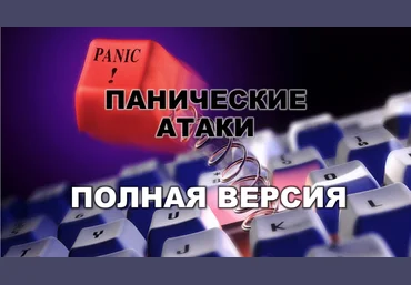 Панические атаки - Пушкова, Штерн 2016 слив