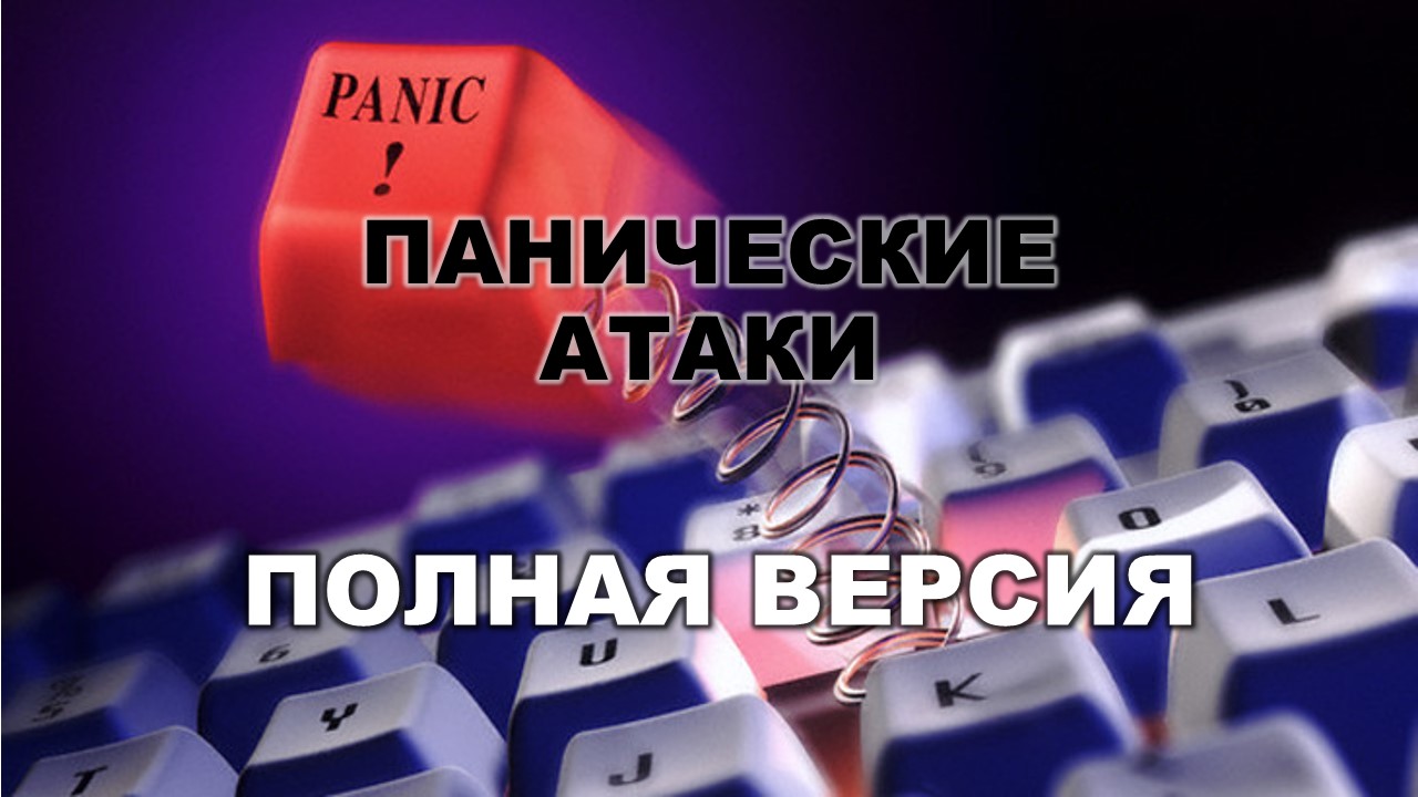 Панические атаки - Пушкова, Штерн 2016 слив курса