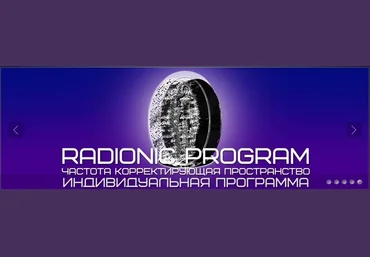 Самовыражение - Radionic Program 2015 слив