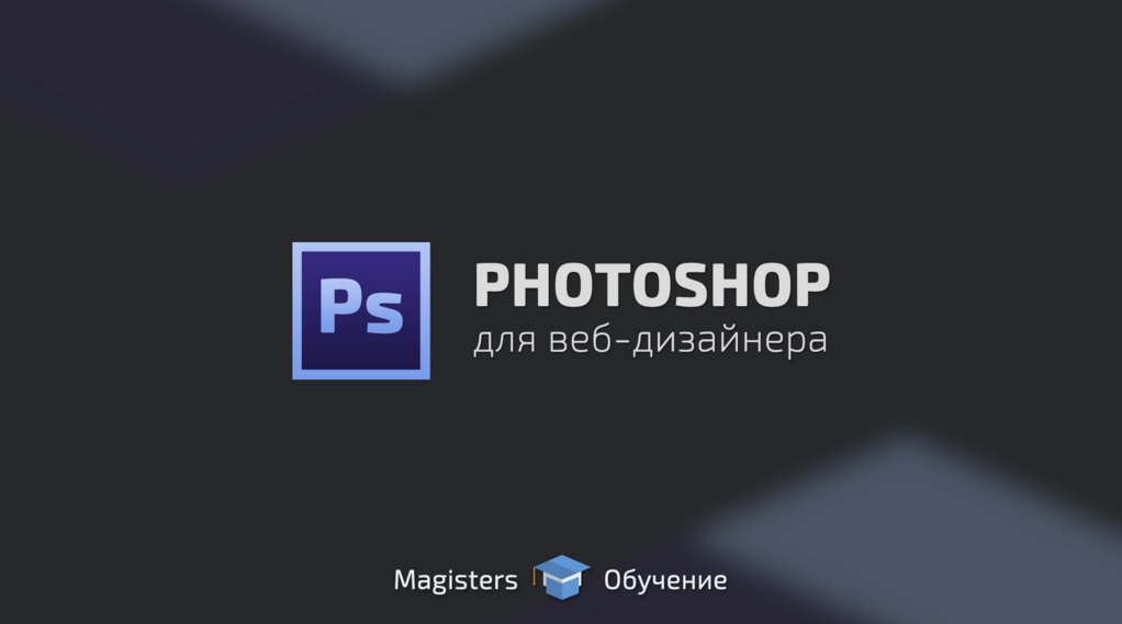 Photoshop для веб-дизайнера - Гриценко слив курса
