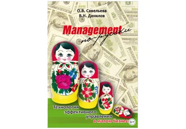 Management по-русски. Технология эффективного управления в малом бизнесе - Данилов, Савельева 2013 слив