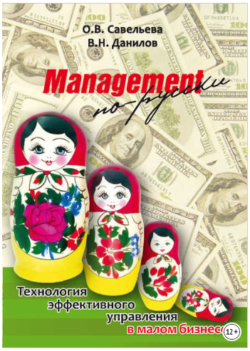 Management по-русски. Технология эффективного управления в малом бизнесе - Данилов, Савельева 2013 слив курса