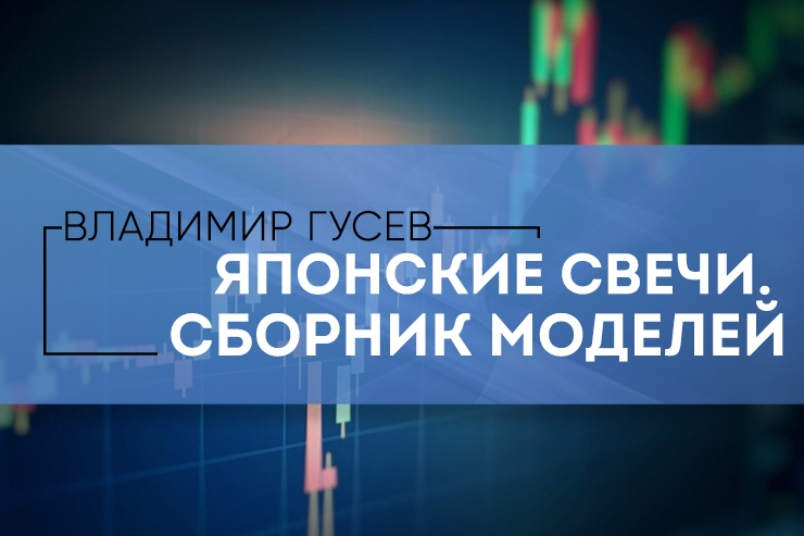 Владимир Гусев Японские свечи. Сборник моделей слив курса