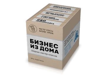 Андрей Громов Бизнес из дома — 2021. Сборник мастер-классов скачать слив