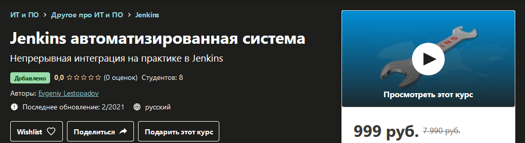 Udemy Evgeniy Lestopadov - Jenkins автоматизированная система 2021 слив курса