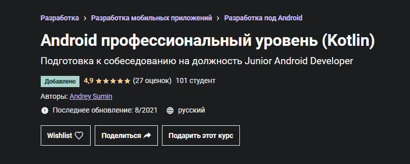 Andrey Sumin Udemy Android профессиональный уровень Kotlin 2021 слив курса