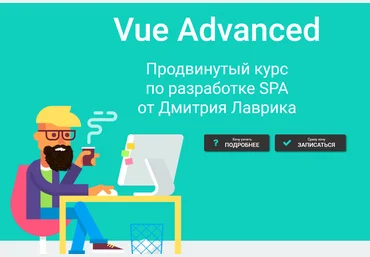 Дмитрий Лаврик Vue 3, 2021 Vue Advanced продвинутый курс по разработке SPA 2021 слив
