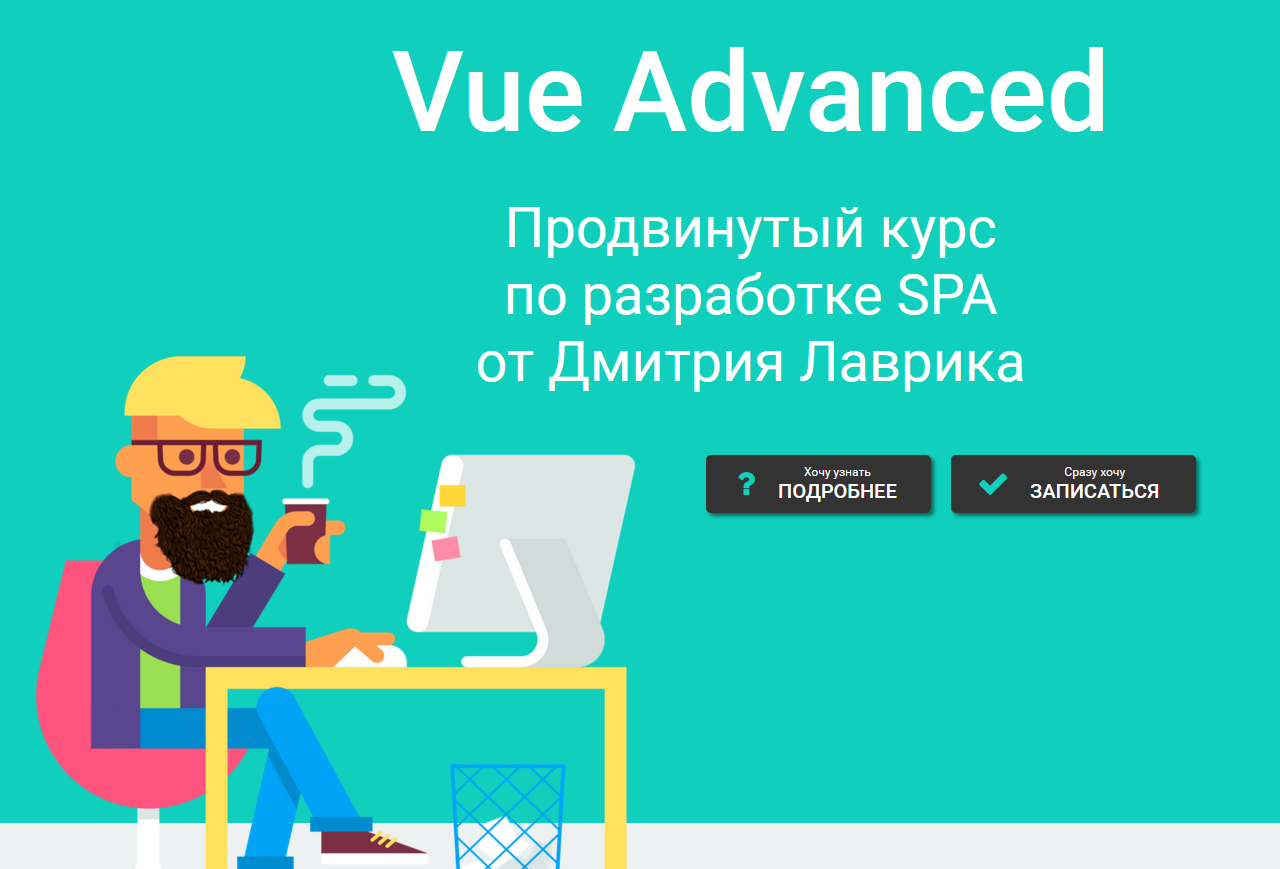 Дмитрий Лаврик Vue 3, 2021 Vue Advanced продвинутый курс по разработке SPA 2021 слив курса