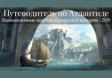 Константин Михайлов Путеводитель по Атлантиде 2022 слив