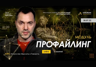 Алексей Арестович Apeiron Модуль «Профайлинг». Занятия 1- 6 2022 слив