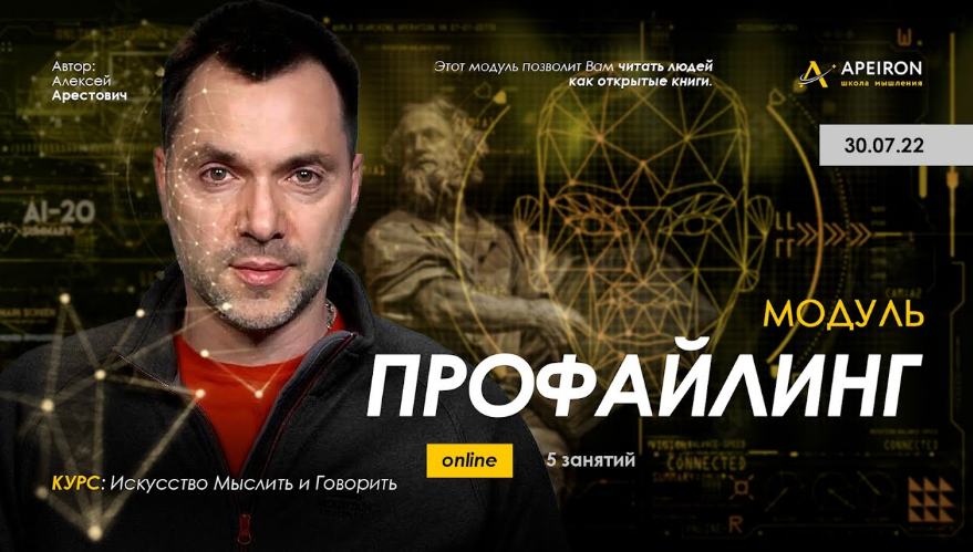 Алексей Арестович Apeiron Модуль «Профайлинг». Занятия 1- 6 2022 слив курса