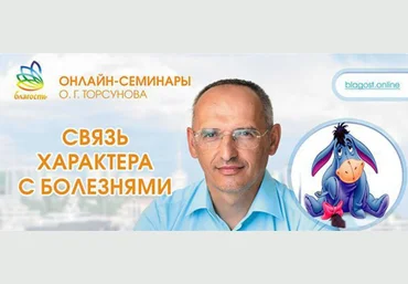 Олег Торсунов Связь характера с болезнями 2024 слив