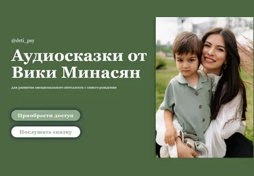 Вика Минасян Аудиосказки для развития эмоционального интеллекта с самого рождения 2024 слив
