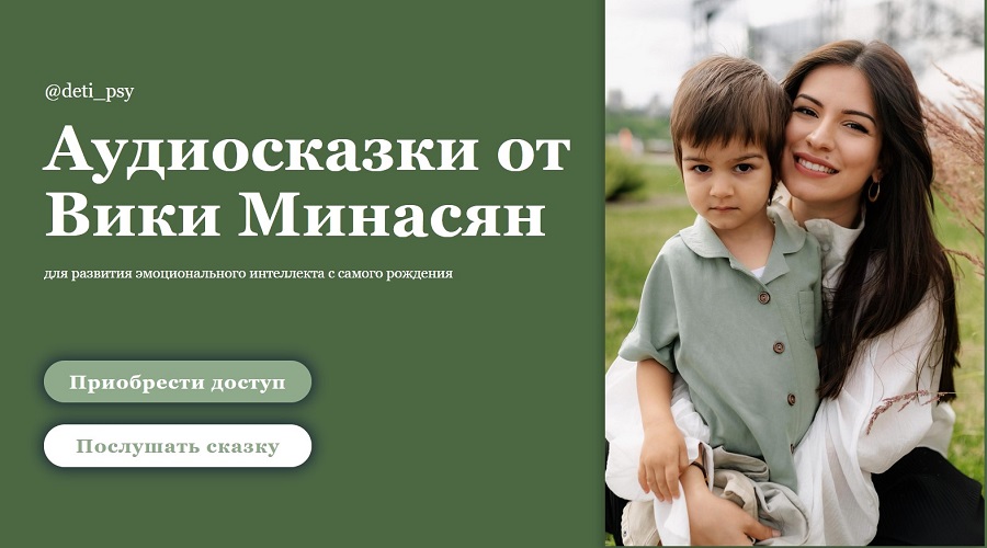 Вика Минасян Аудиосказки для развития эмоционального интеллекта с самого рождения 2024 слив курса
