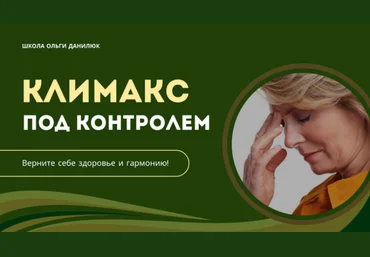 Ольга Данилюк Климакс под контролем 2025 слив