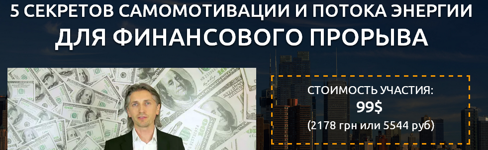 5 секретов самомотивации и потока энергии для финансового прорыва. Дейнеко Е. 2015 слив курса