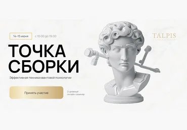 Леонид Тальпис Точка Сборки 2025 скачать слив