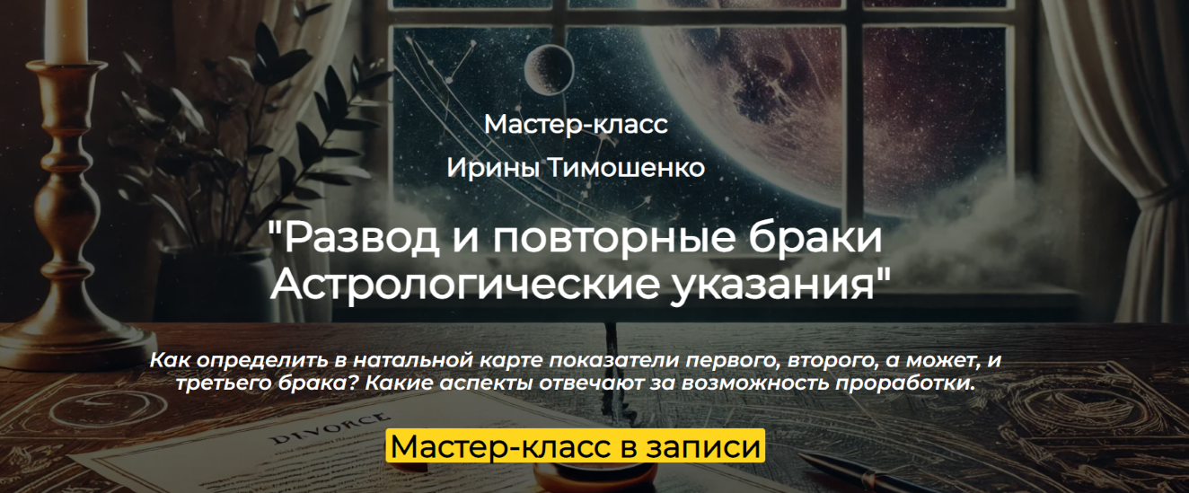 Ирина Тимошенко Развод и повторные браки. Астрологические указания 2025 слив курса