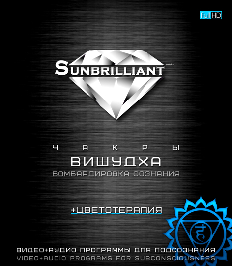 Империя Технологий SUNBRILLIANT Video. Чакра Вишудха слив курса