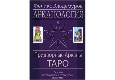 Придворные Арканы Таро - Эльдемуров 2013 слив