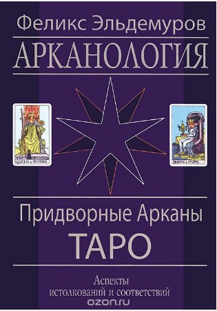 Придворные Арканы Таро - Эльдемуров 2013 слив курса
