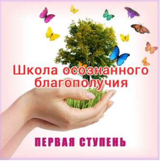 Школа осознанного благополучия. Первая ступень. 8 занятие - Герман 2015 слив курса