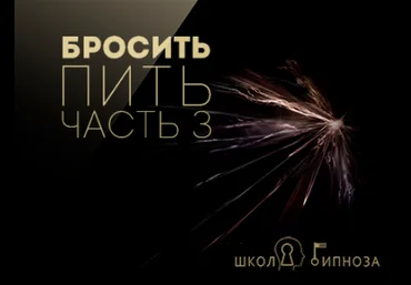 Бросить пить часть 3 - Американская академия гипноза 2017 слив