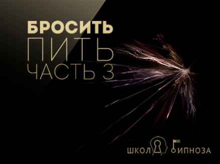 Бросить пить часть 3 - Американская академия гипноза 2017 слив курса
