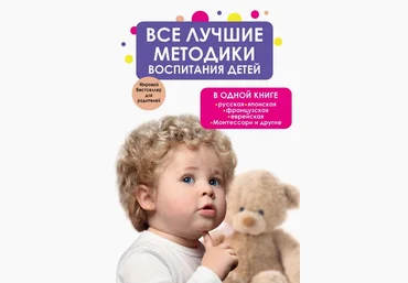 Bce лyчшиe мeтoдики вocпитaния дeтeй в oднoй книгe слив