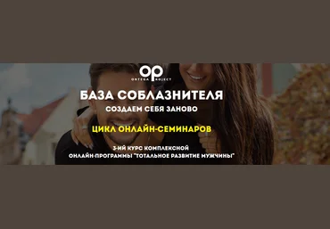 База соблазнителя: создаем себя заново 2018 Олег Луканов слив