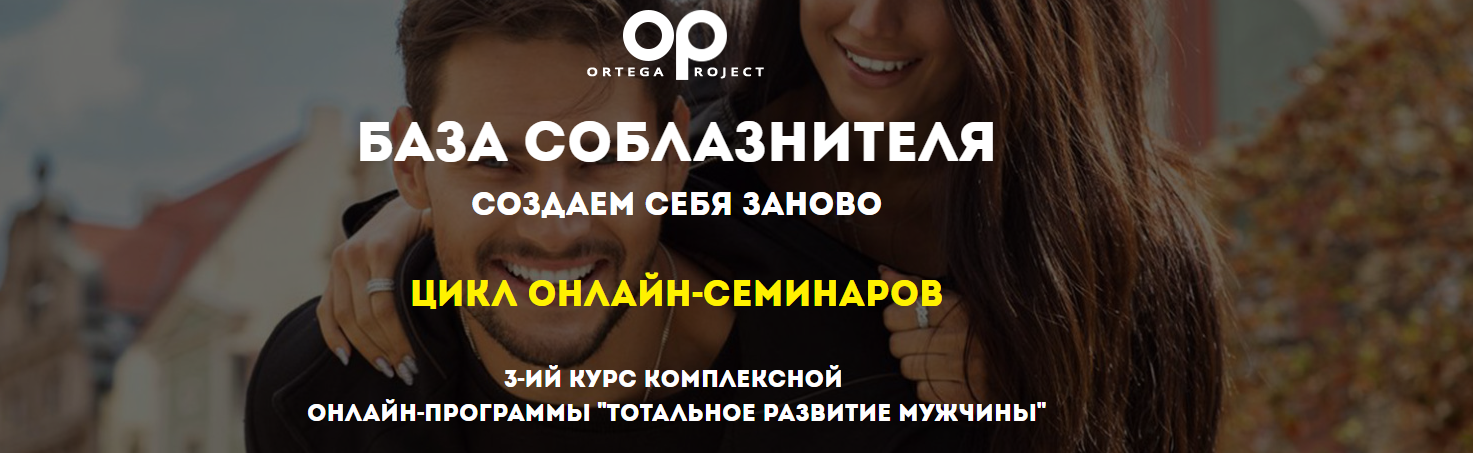 База соблазнителя: создаем себя заново 2018 Олег Луканов слив курса