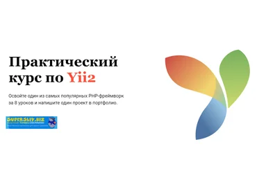 Glo Academy Практический курс по Yii2 Артём Исламов 2019 слив