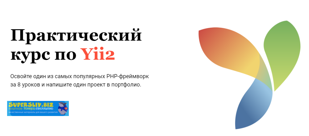 Glo Academy Практический курс по Yii2 Артём Исламов 2019 слив курса
