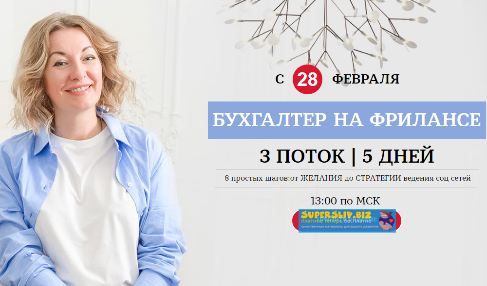 Лидия Васильева, Лина Залевская Бухгалтер на фрилансе 2020 слив курса