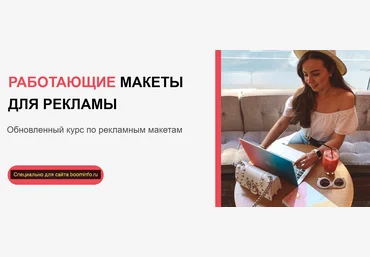 Катя Бойцова Работающие макеты для рекламы 2020 @boyechik слив