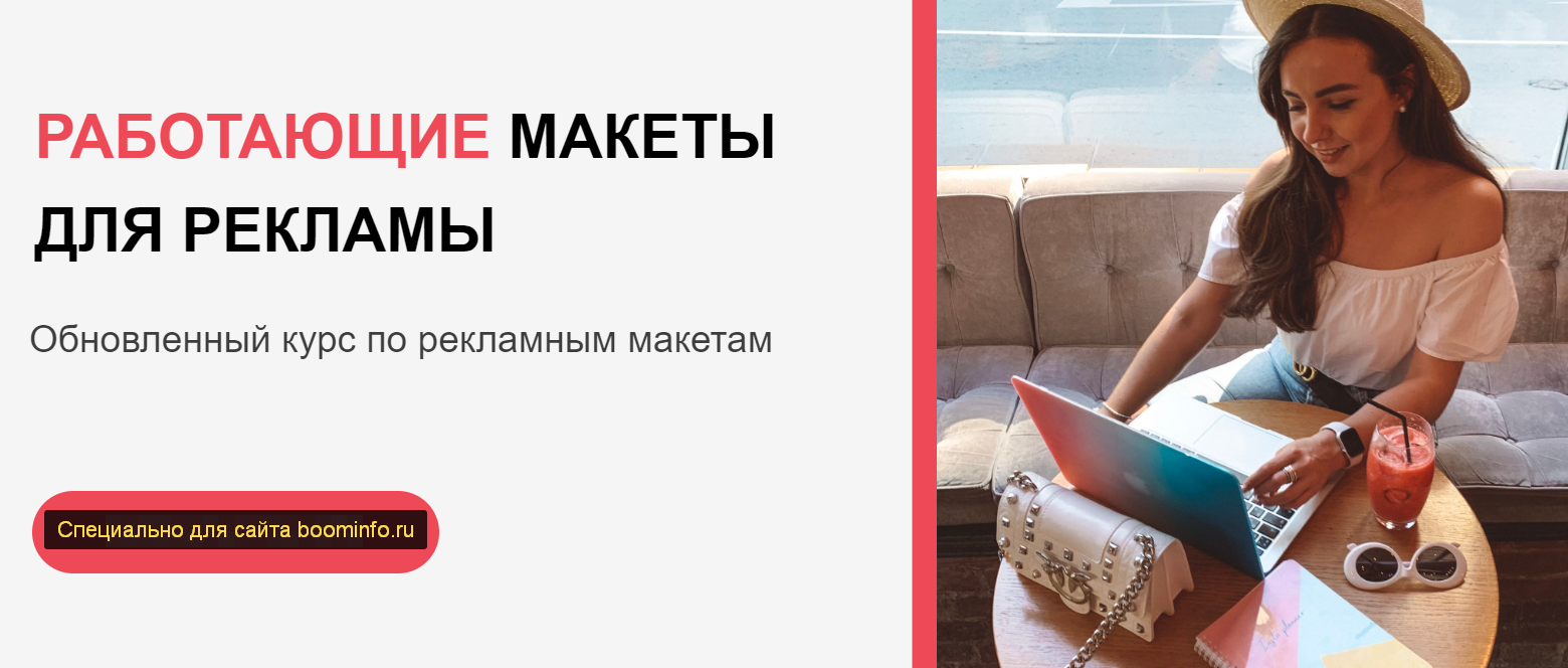 Катя Бойцова Работающие макеты для рекламы 2020 @boyechik слив курса