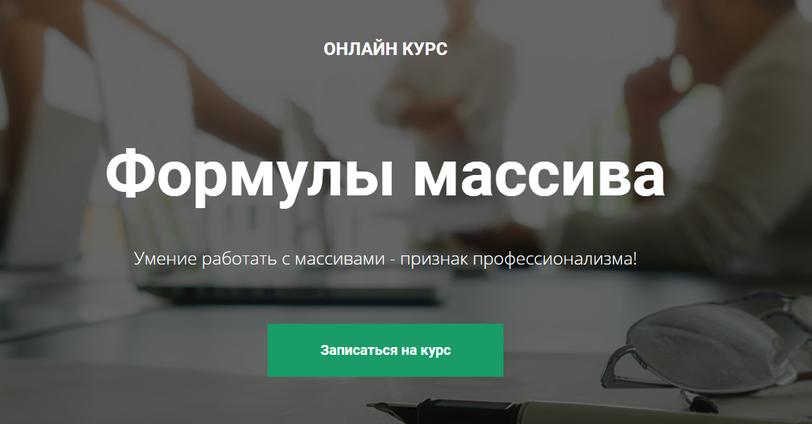 Дмитрий Якушев Академия Excel Формулы массива Excel 2020 слив курса