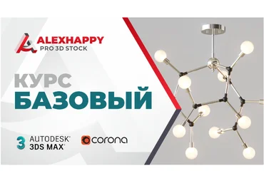 AlexHappy 3D для стоков. Базовый курс 2020 слив