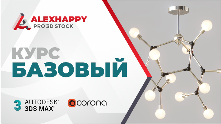 AlexHappy 3D для стоков. Базовый курс 2020 слив курса