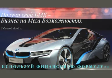 Ольга Брайко 5-дневный денежный тест-драйве БМВ - Бизнес на Мега Возможностях 2020 слив