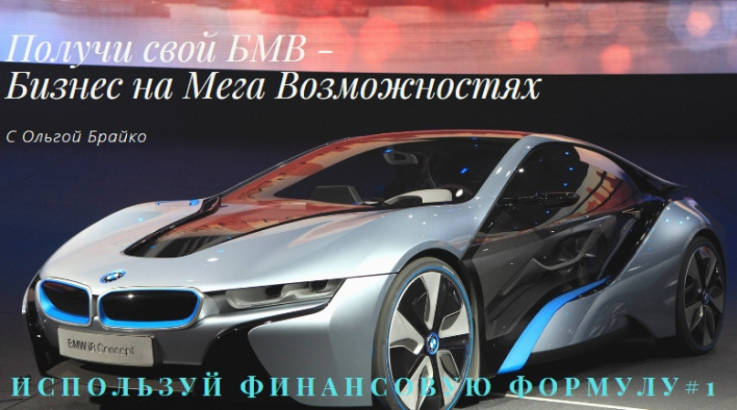 Ольга Брайко 5-дневный денежный тест-драйве БМВ - Бизнес на Мега Возможностях 2020 слив курса