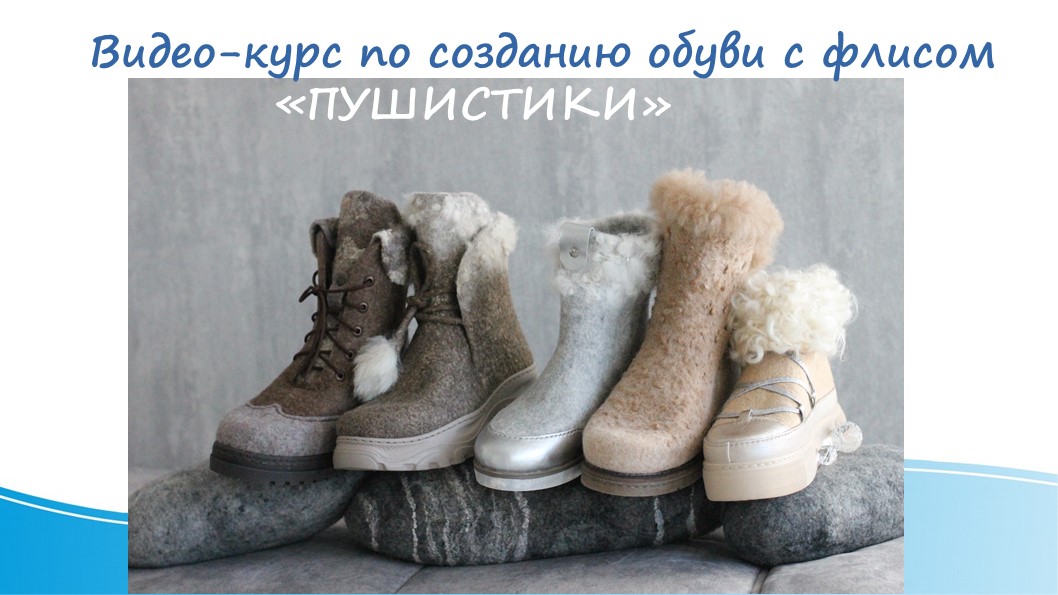 Валяние Мария Иванова - «Пушистики» Создание обуви из флиса 2021 слив курса