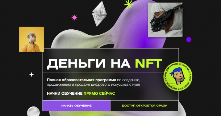 Дмитрий Щукин Деньги на NFT 2022 слив курса