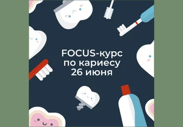 Ксения Пушкина Focus-курс по кариесу 2020 скачать слив