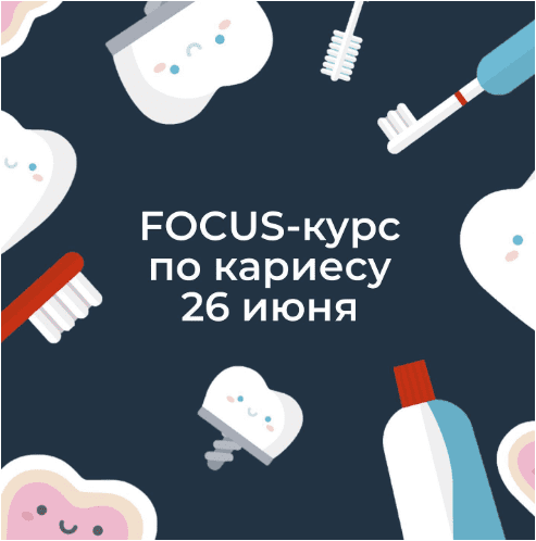 Ксения Пушкина Focus-курс по кариесу 2020 слив курса