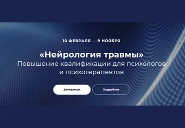 Н. Карафа-Корбут, В. Татьяна,О. Бухаркова EMDR СПб Нейрология травмы. Блок 2 2024 слив